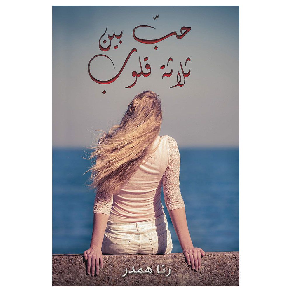 رواية حب بين ثلاثة القلوب