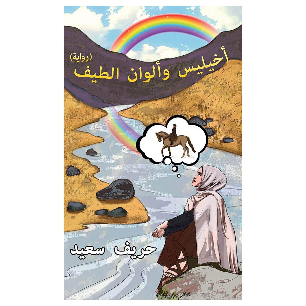 رواية أخيليس وألوان الطيف
