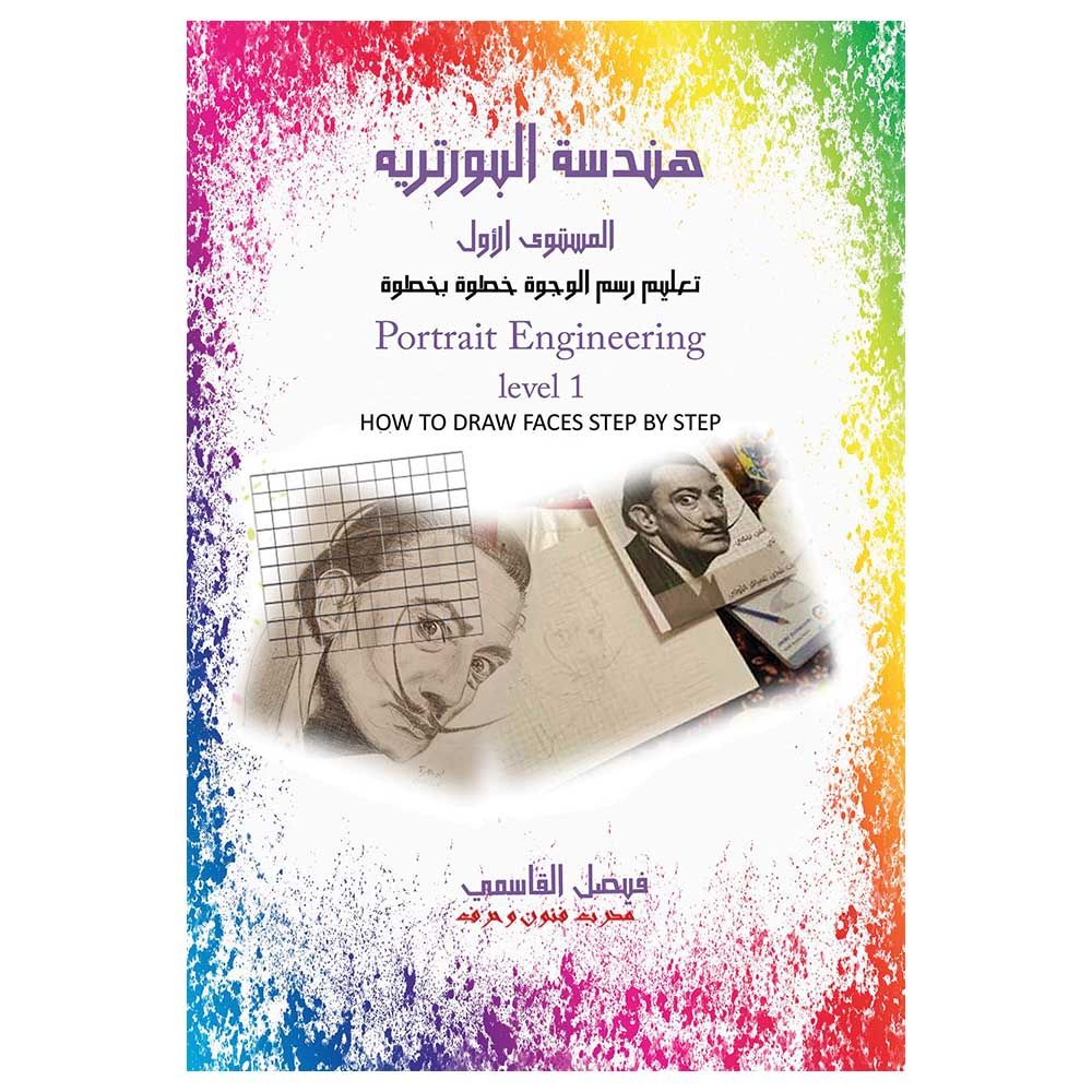 كتاب هندسة البورتريه المستوى الأول