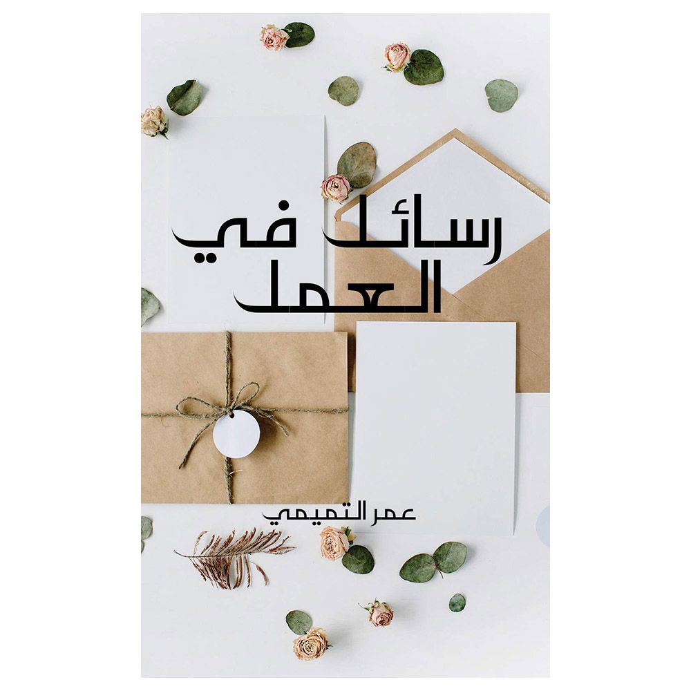 كتاب رسائل في العمل