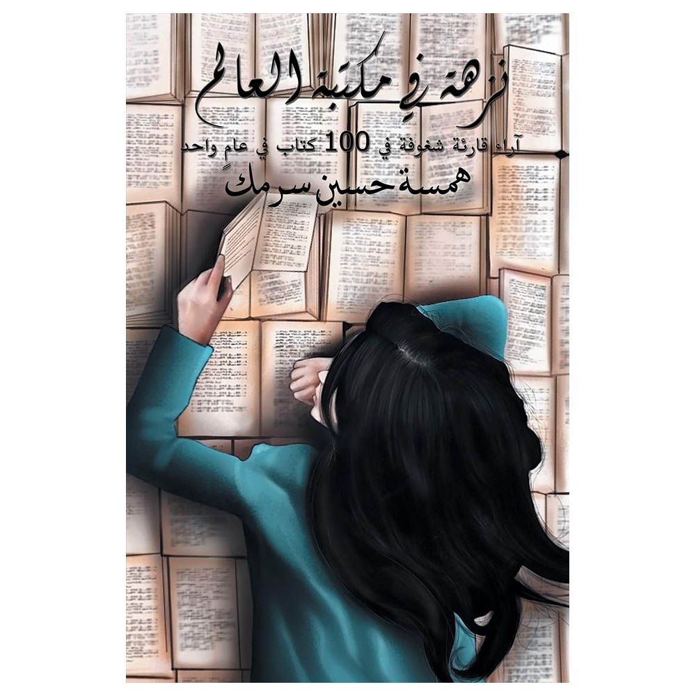 كتاب نزهة في مكتبة العالم