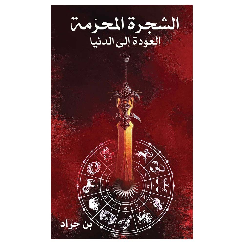 رواية الشجرة المحرمة