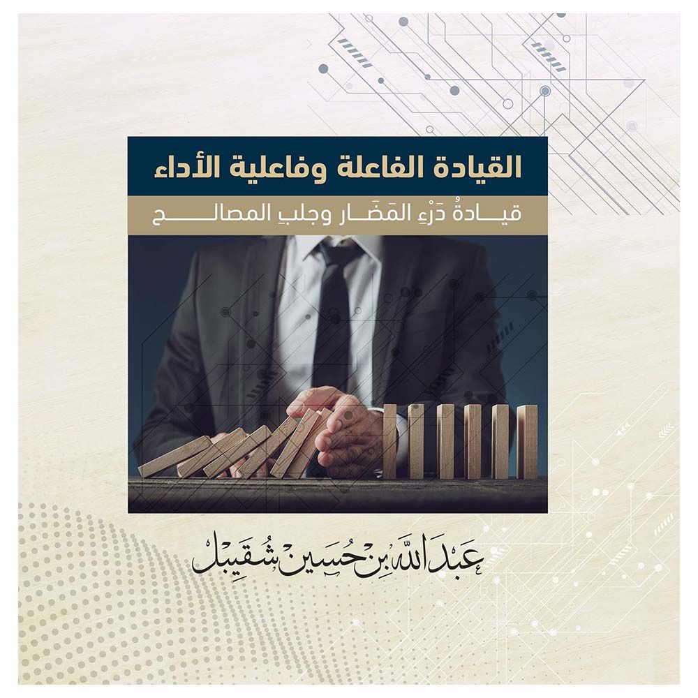 كتاب القيادة الفاعلة وفاعلية الأداء – قيادة دَرْء المضار وجلب المصالح