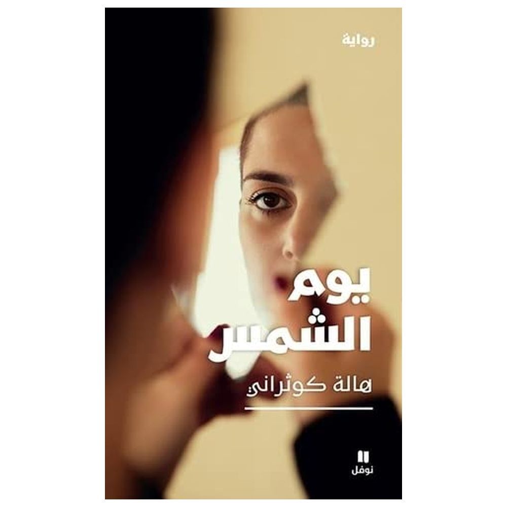 رواية يوم الشمس