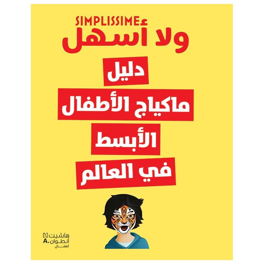 كتاب ولا أسهل - دليل ماكياج الأطفال الأبسط في العالم