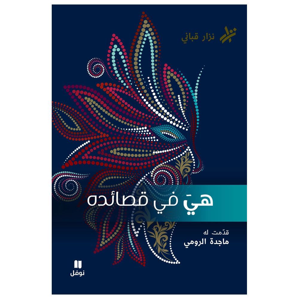 ديوان شعر هي في قصائده رقم 1