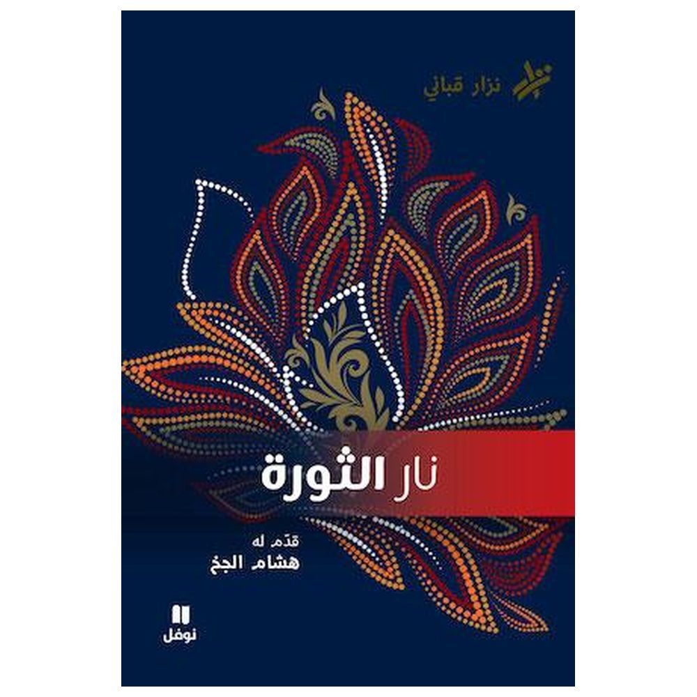 ديوان شعر نار الثورة رقم 2