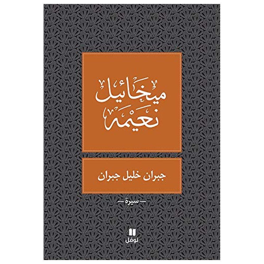 سيرة جبران خليل جبران - ميخائيل نعيمة