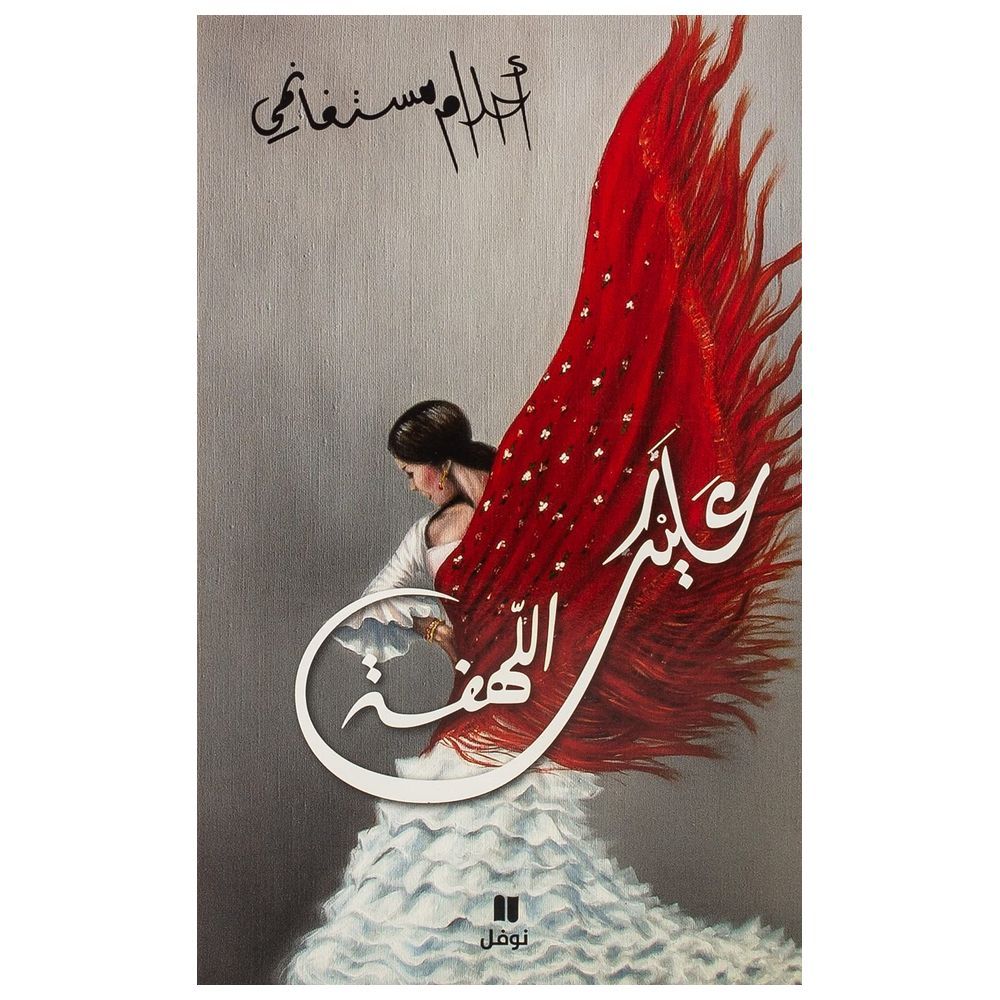 ديوان شعر عليك اللهفة