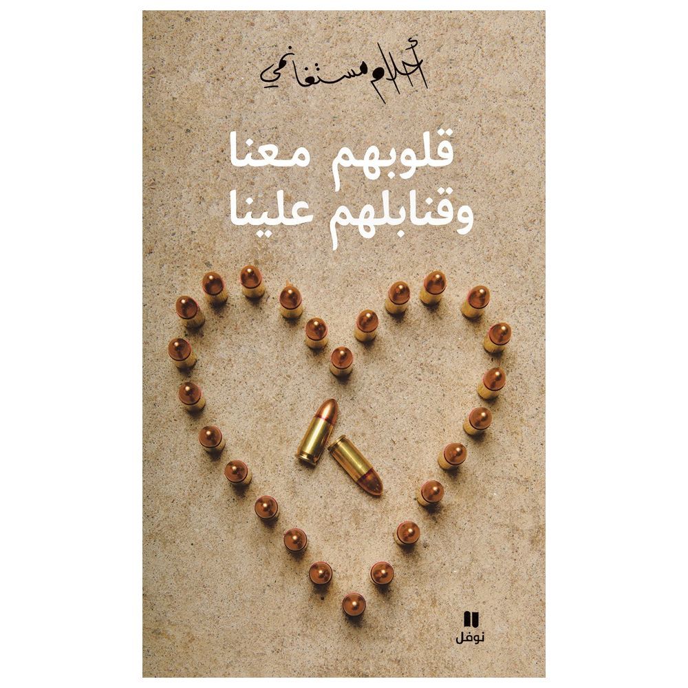 كتاب قلوبهم معنا وقنابلهم علينا