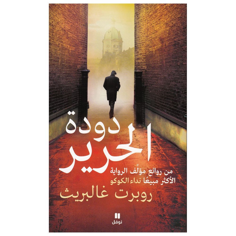 رواية دودة الحرير
