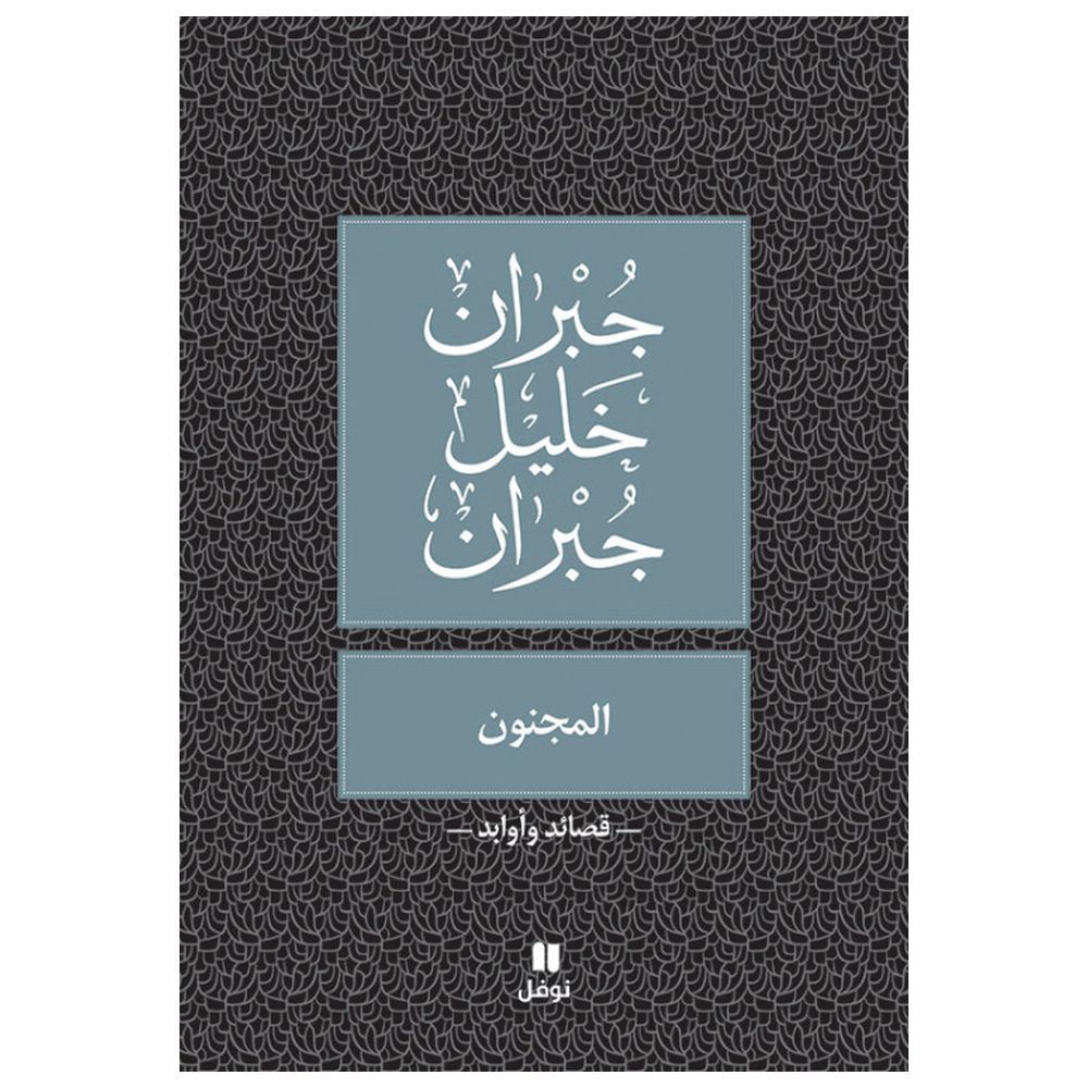 كتاب قصائد وأوابد المجنون - جبران خليل جبران