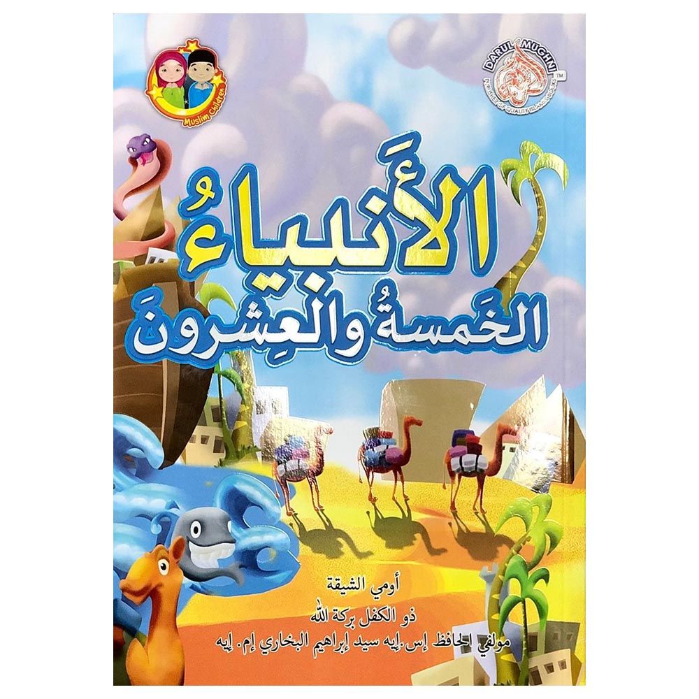 كتاب الرواية: 25 نبيًّا مباركًا