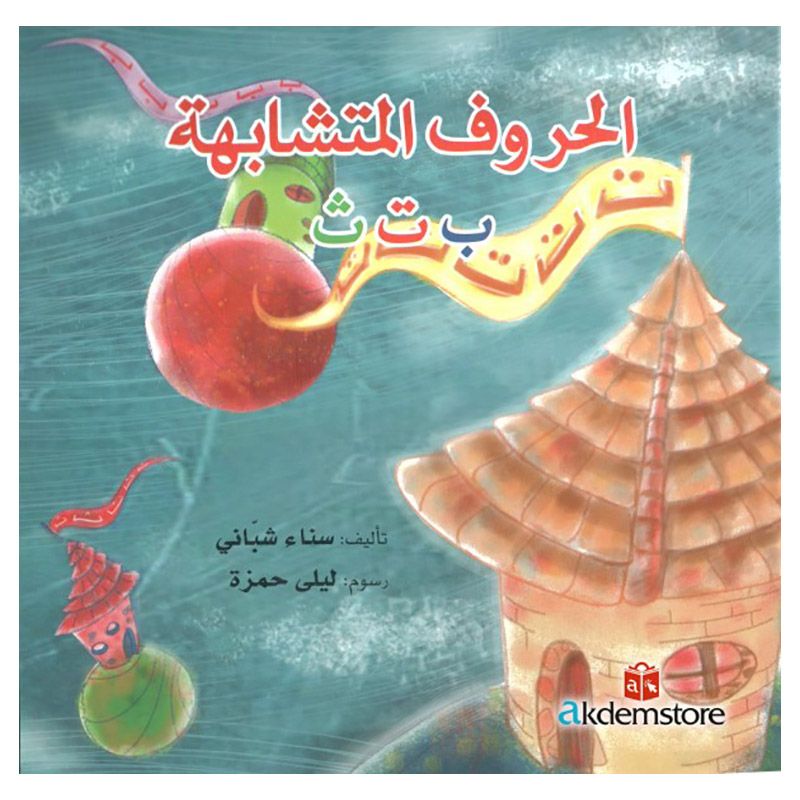  كتاب حروف متشابهة