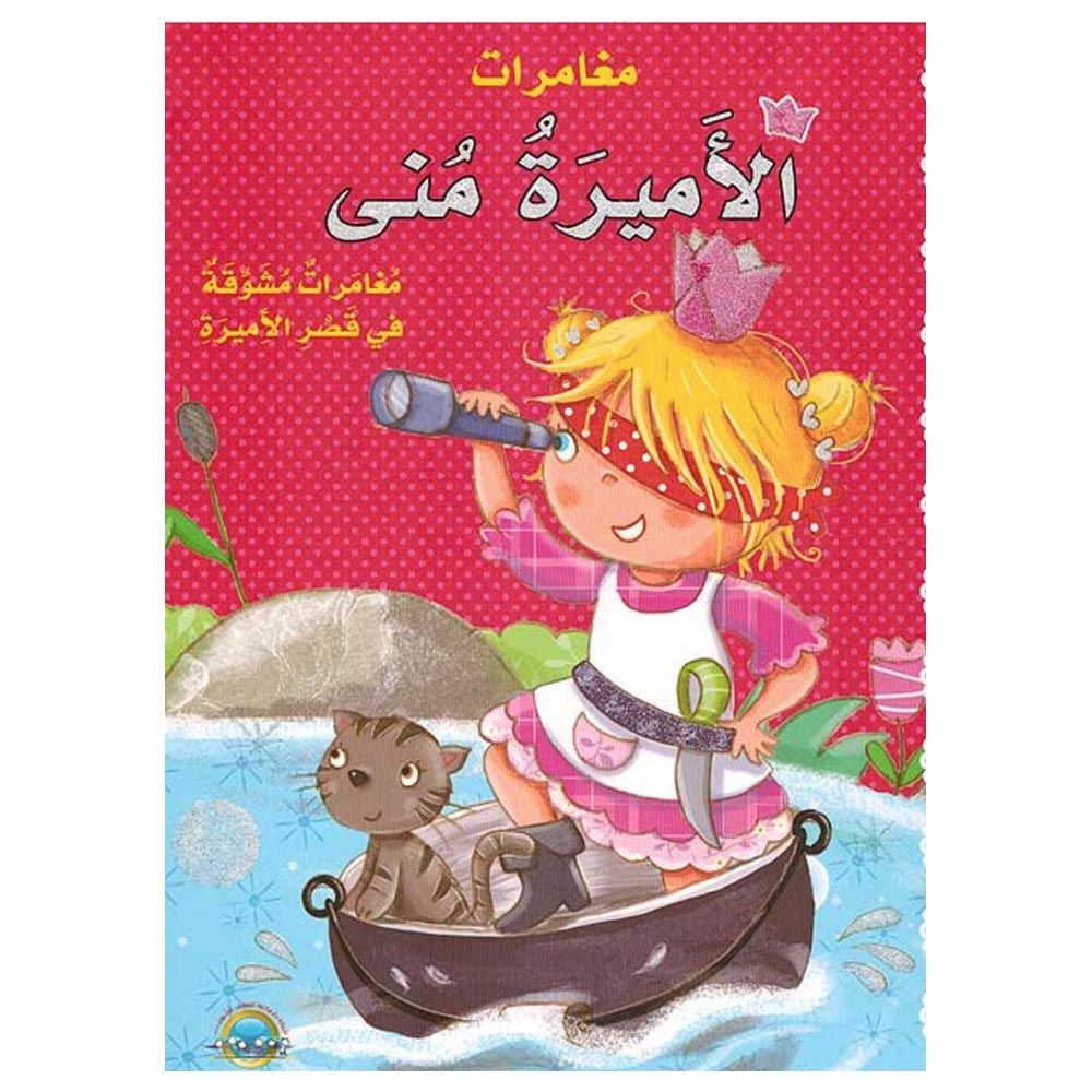 كتاب مغامرات الأميرة منى