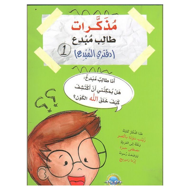 كتاب مذكرات طالب مبدع - دفتري المبدع 1