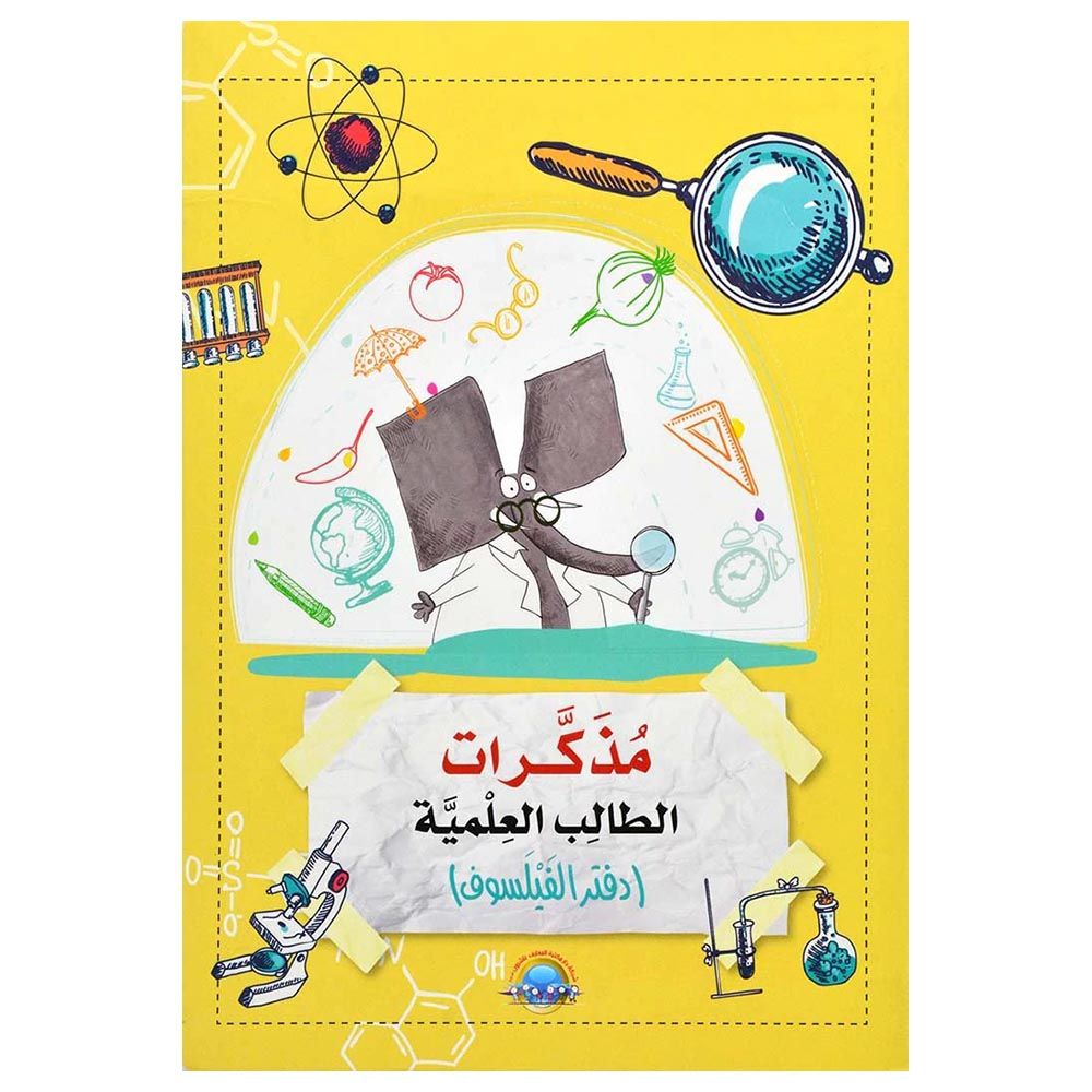 كتاب مذكرات الطالب العلمية (دفتر الفيلسوف)