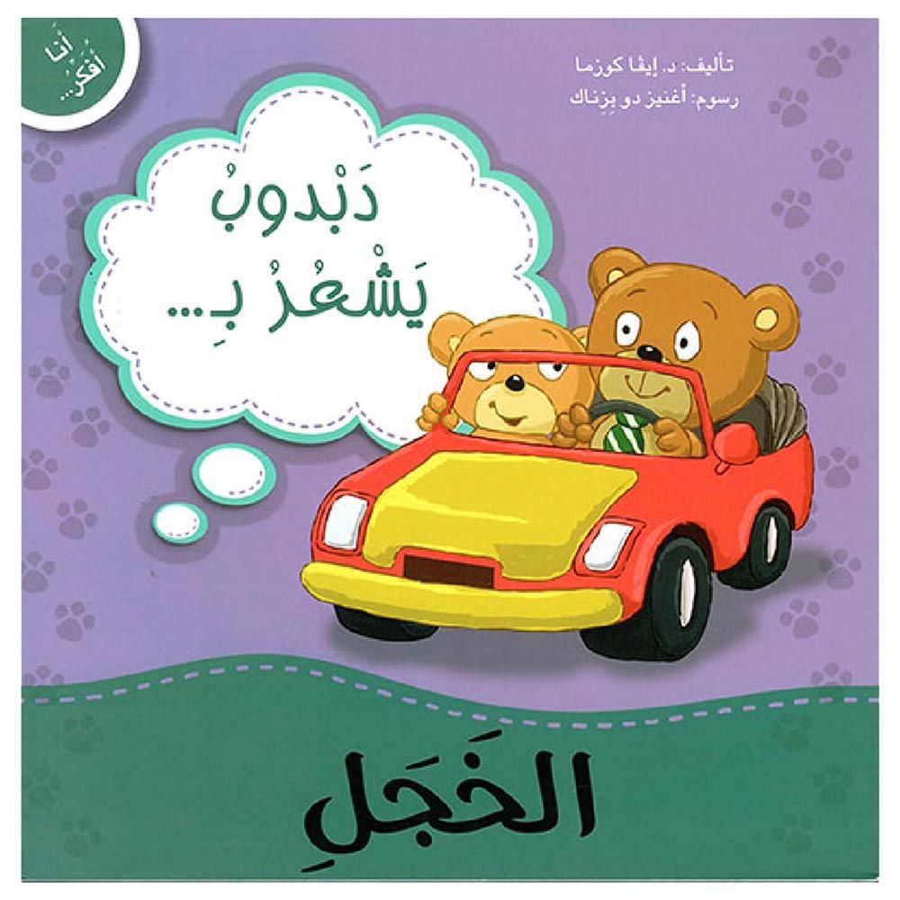 كتاب أنا أفكر - دبدوب يشعر بالخجل