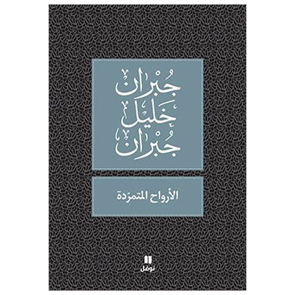 كتاب الأرواح المتمردة - جبران خليل جبران