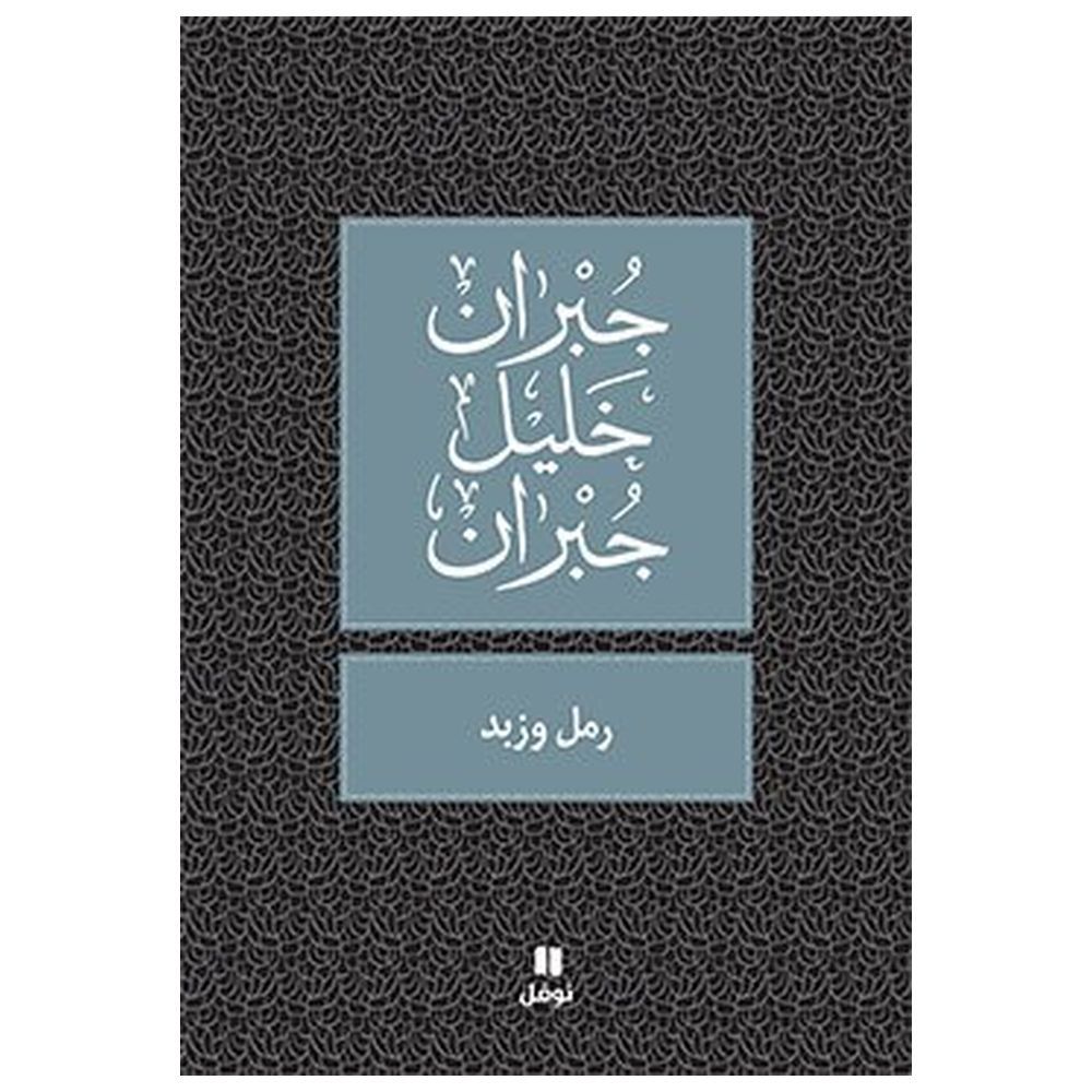 كتاب رمل وزبد - جبران خليل جبران