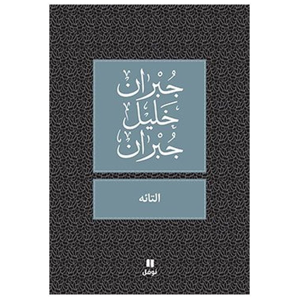 كتاب التائه - جبران خليل جبران