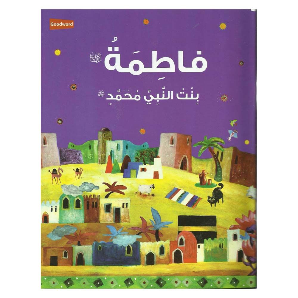 قصة فاطمة بنت النبي محمد
