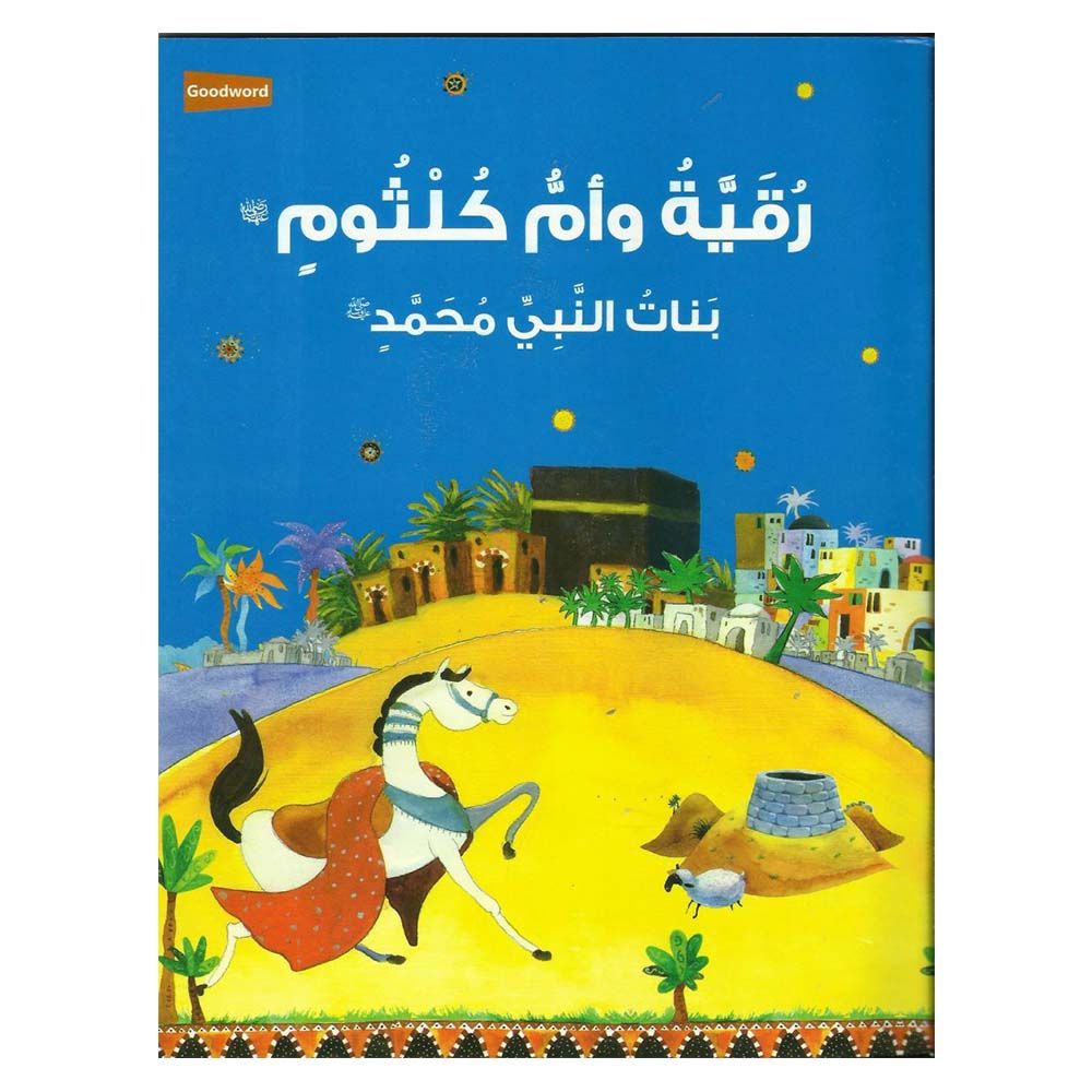 كتاب رقية وأم كلثوم