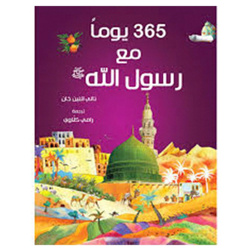 كتاب 365 قصة عن النبي محمد ﷺ - اللغة العربية