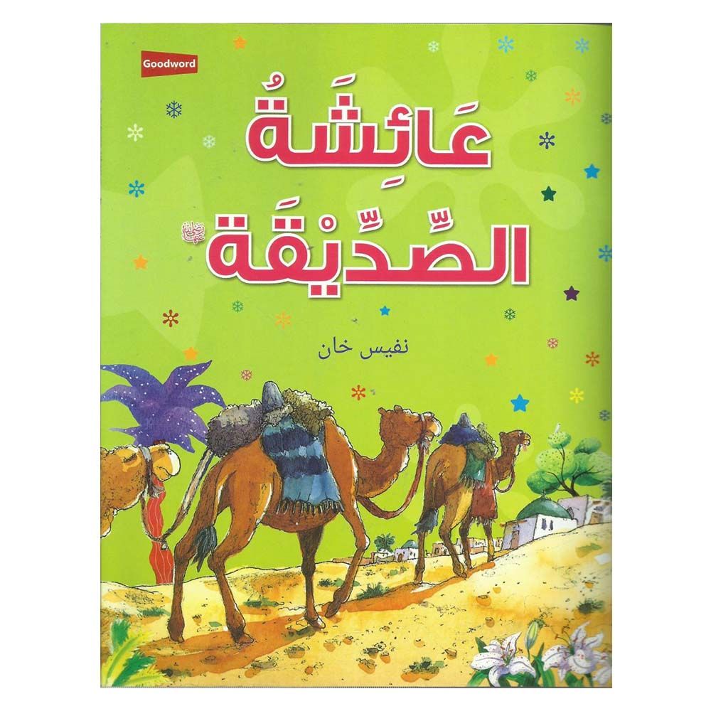 كتاب عائشة الصديّقة