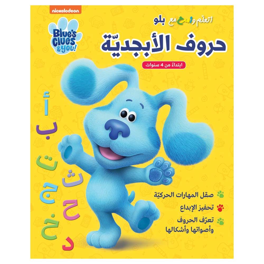 كتاب أتعلم وأمرح مع بلو - الحروف الأبجدية