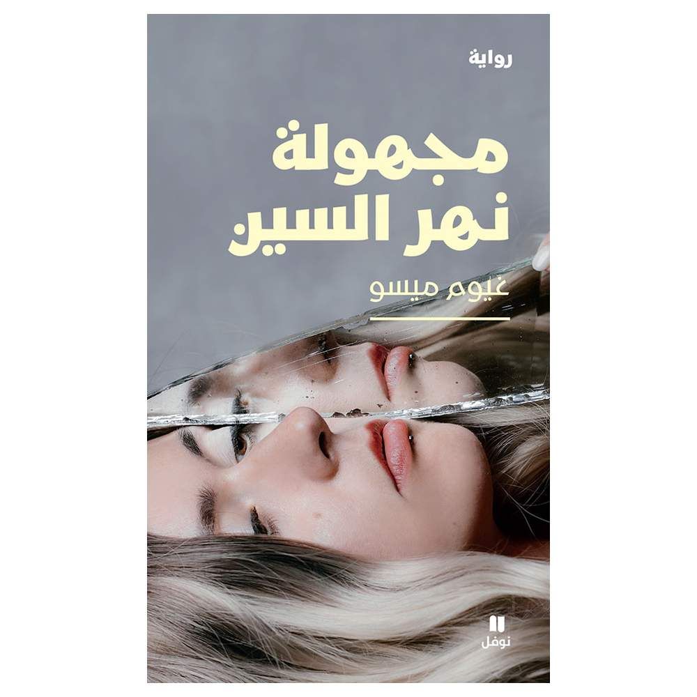 رواية مجهولة نهر السين