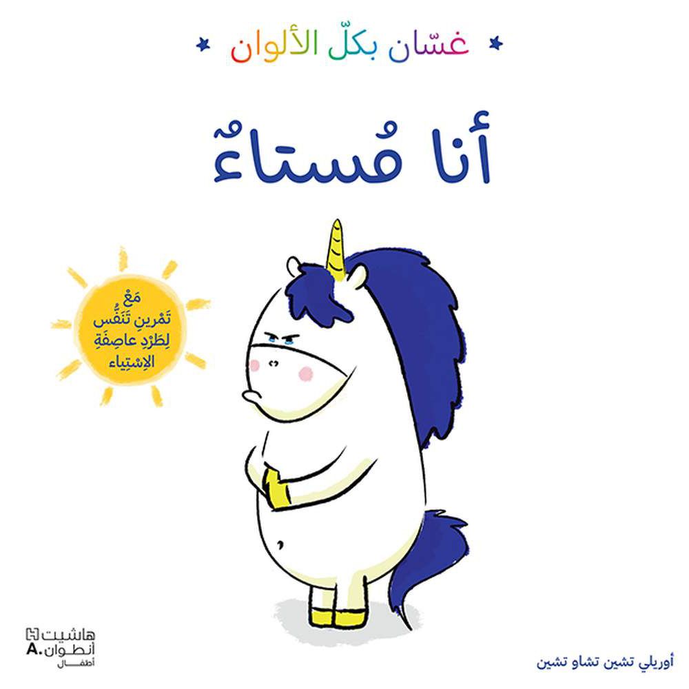 قصة غسان بكل الألوان - أنا مستاء