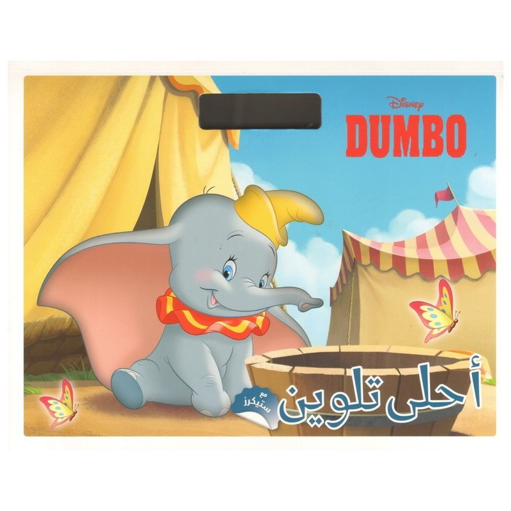 كتاب تلوين Dumbo Coloring Book
