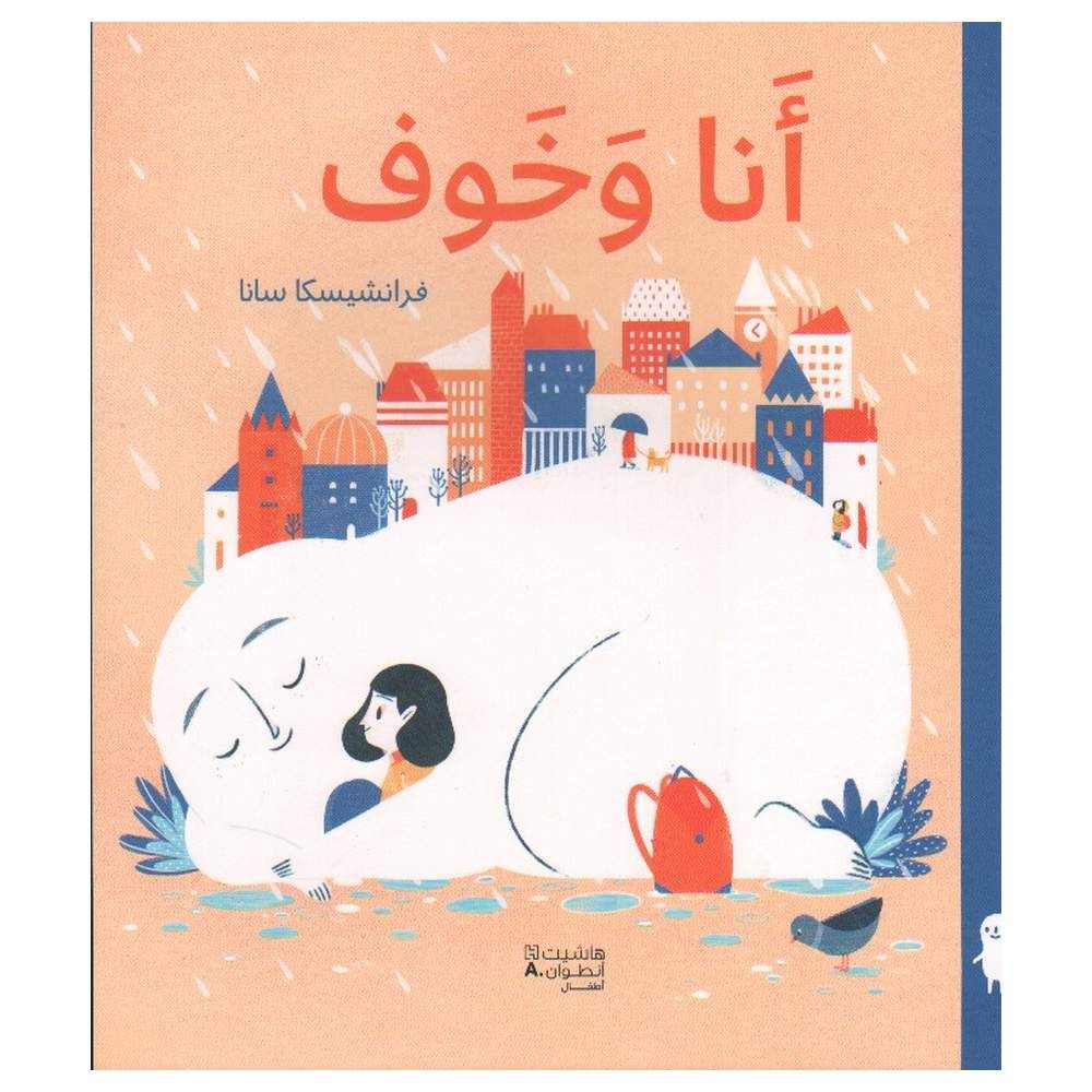 قصة أنا وخَوف