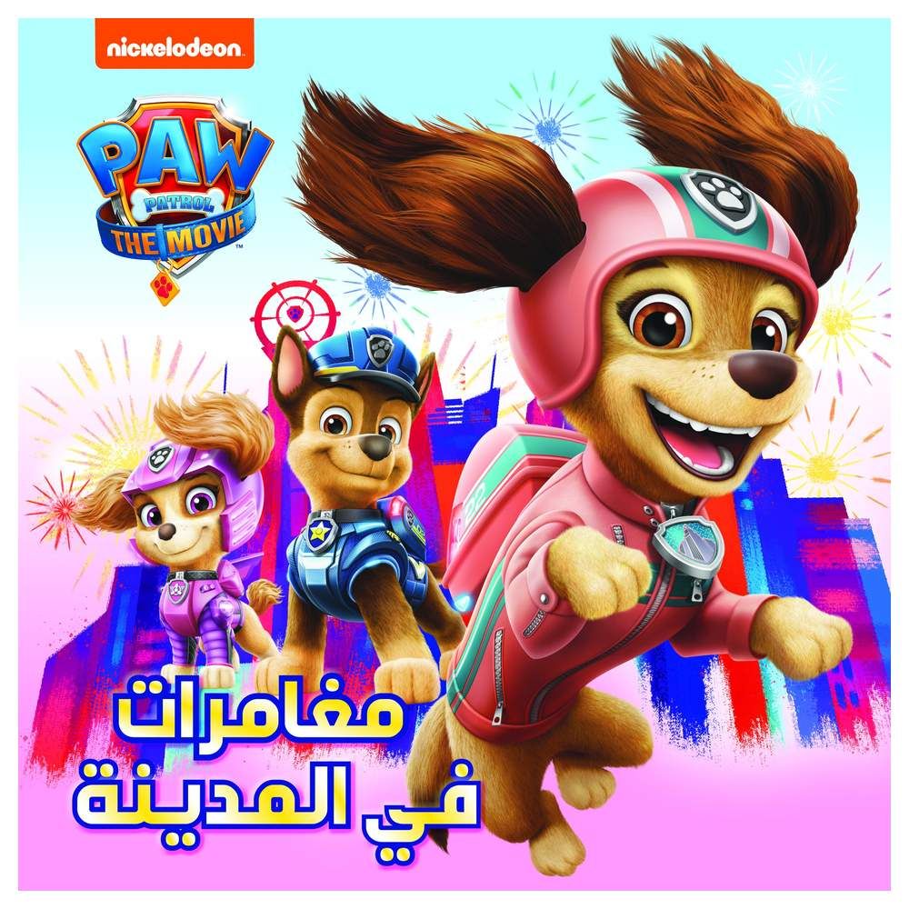 قصة مغامرات في المدينة