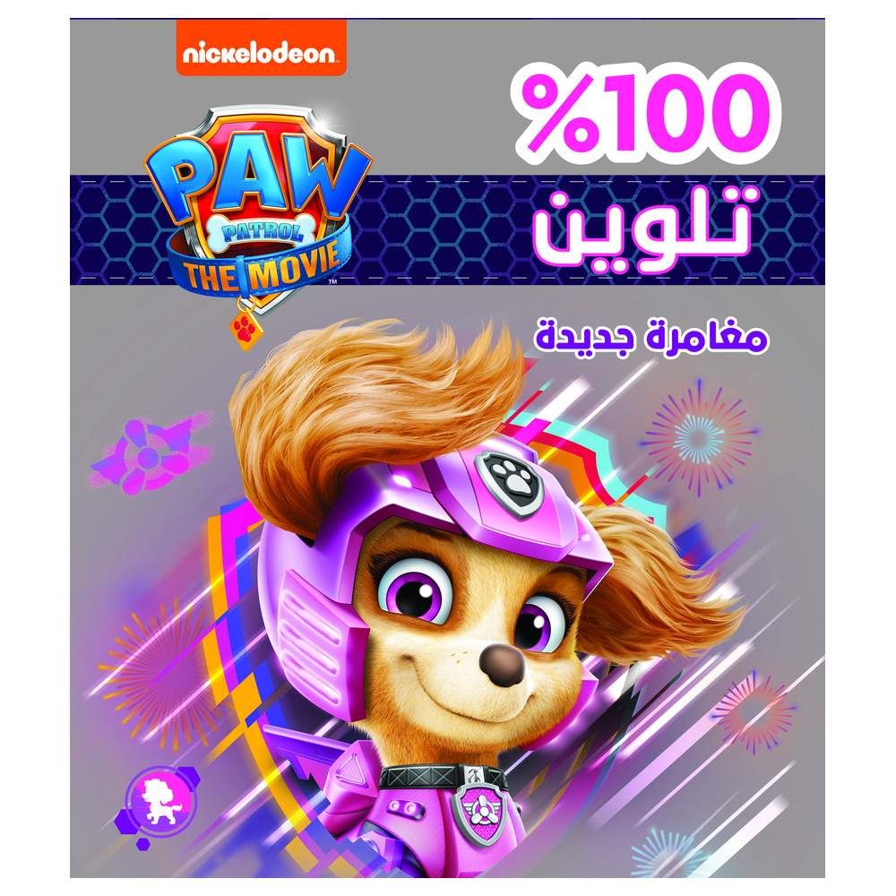كتاب 100% تلوين مغامرة جديدة - غلاف براق