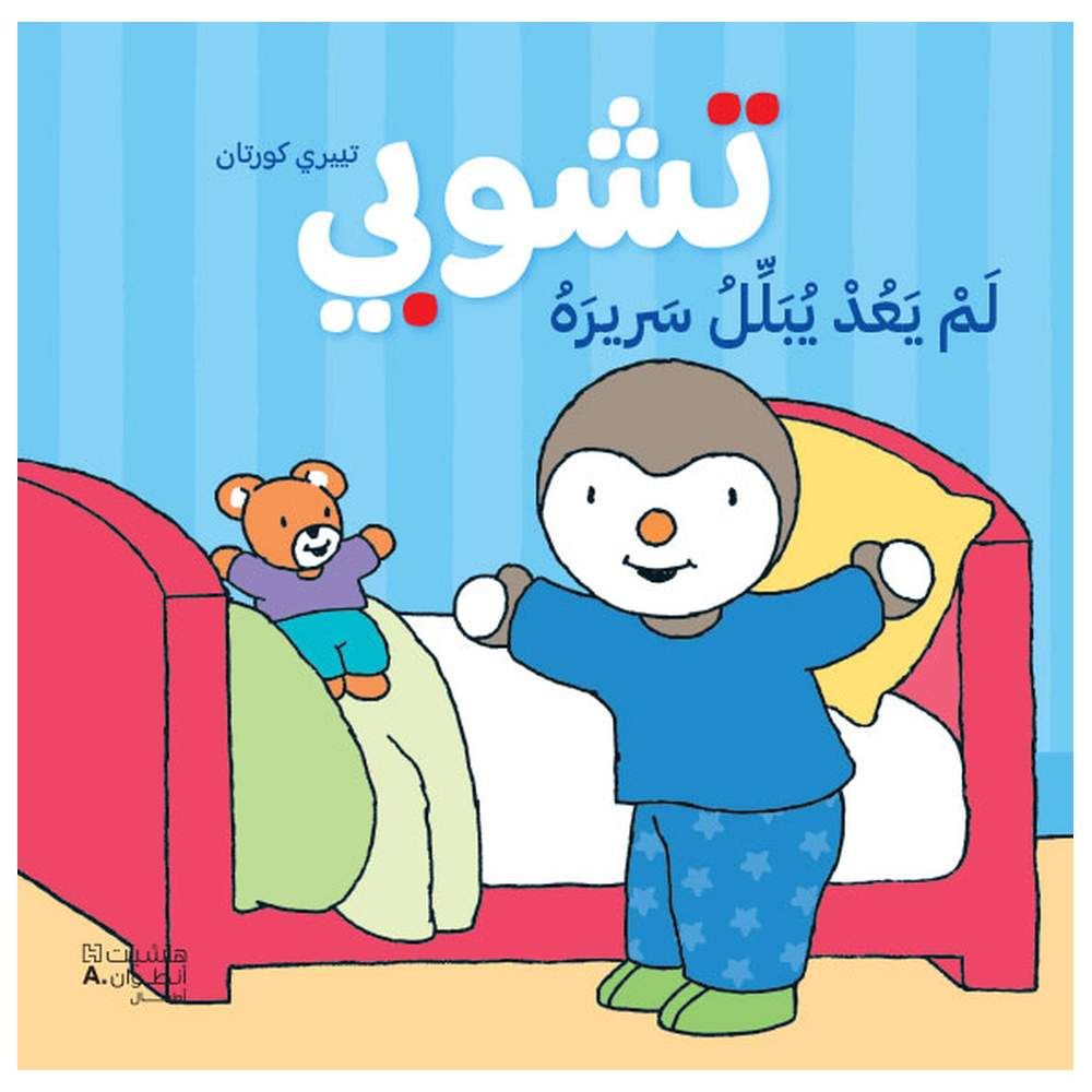 قصة تشوبي لم يعد يبلل سريره