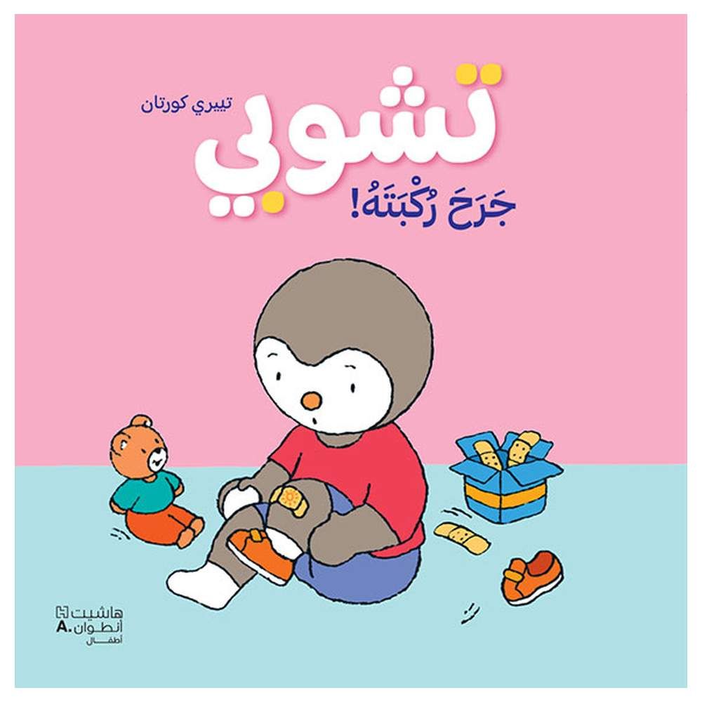 قصة تشوبي جرح ركبته