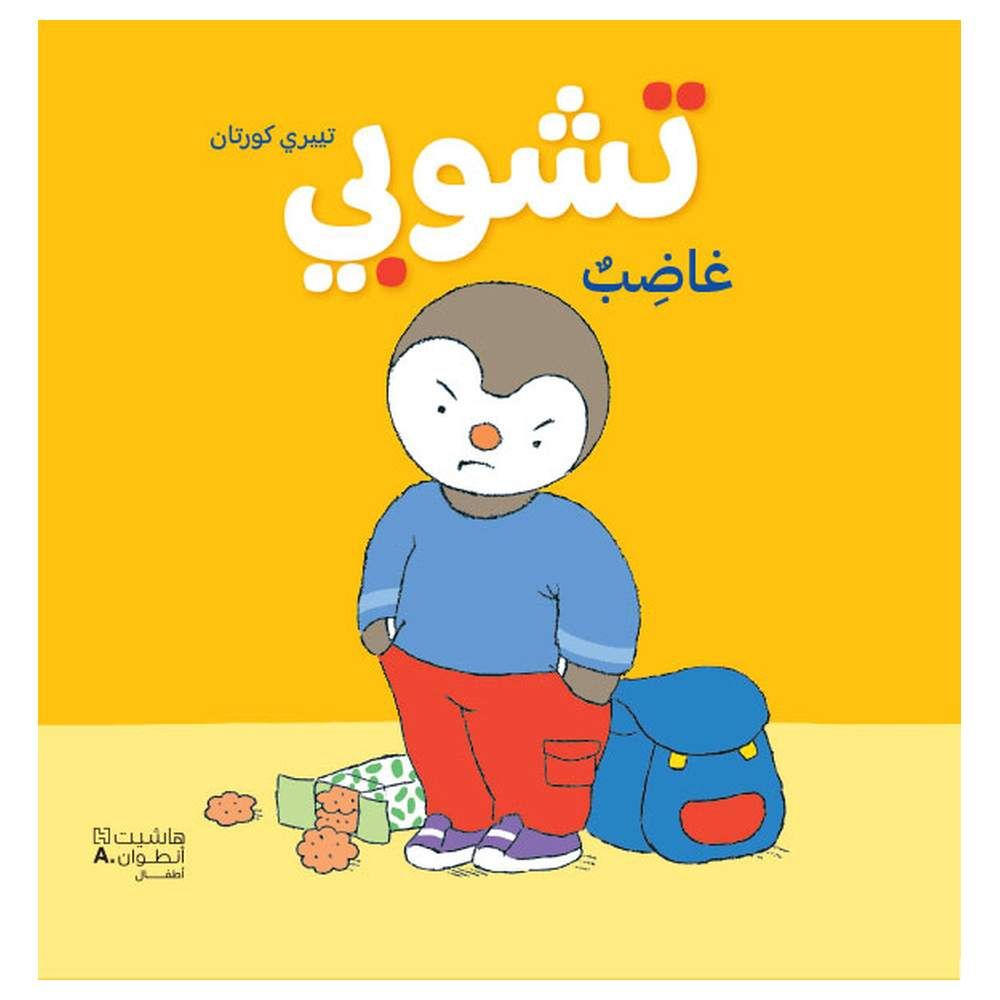 قصة تشوبي غاضب