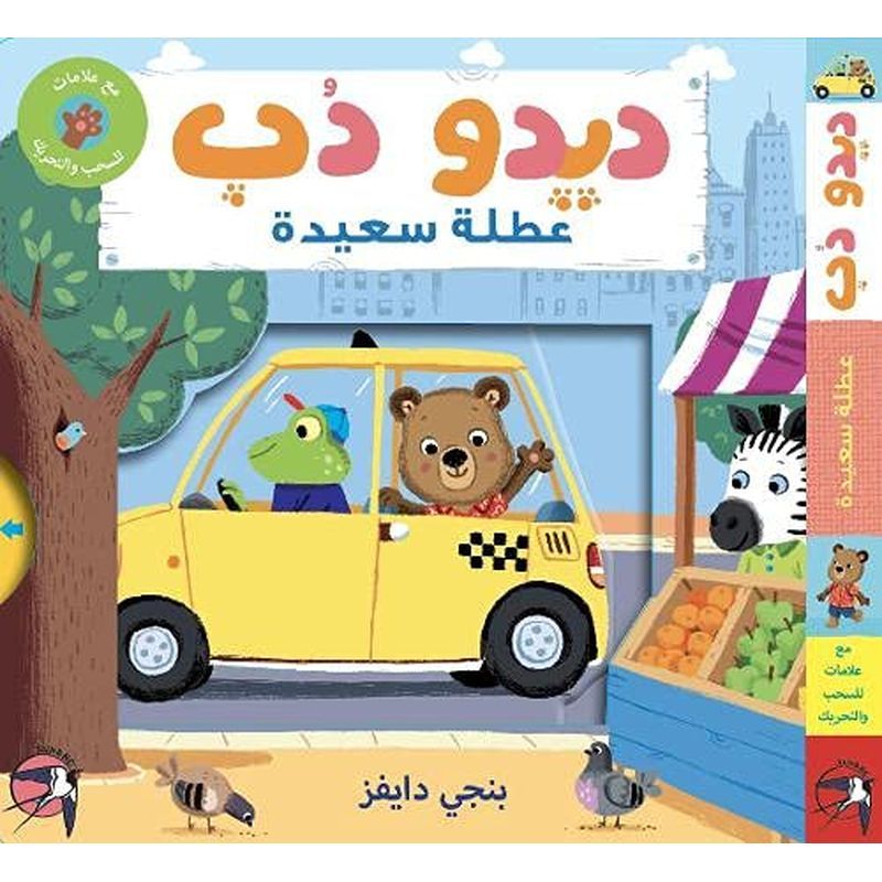 كتاب ديدو دوب عطلة سعيدة