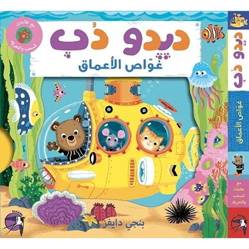 كتاب ديدو دوب غواص الأعماق