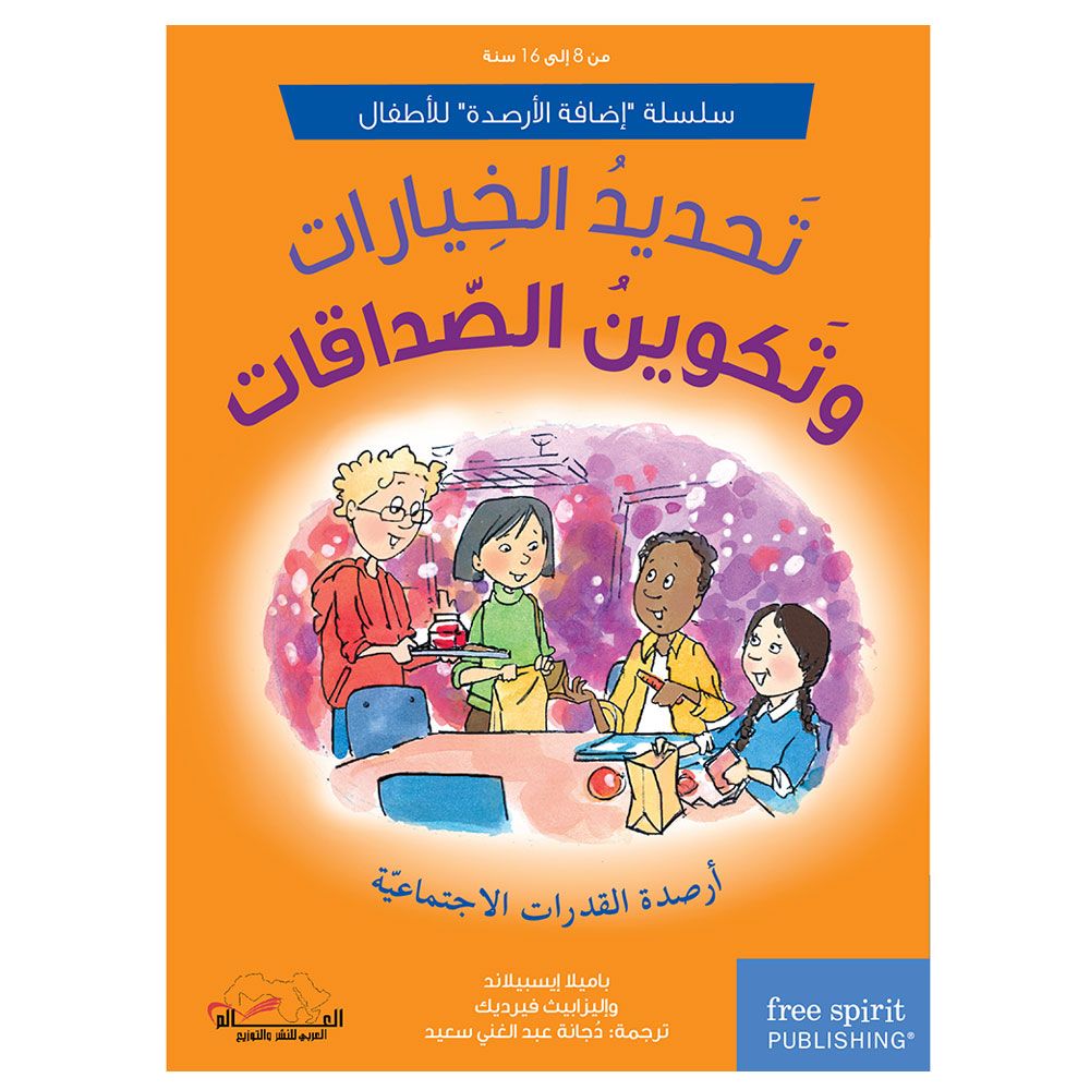 كتاب تحديد الخيرات وتكوين الصداقات