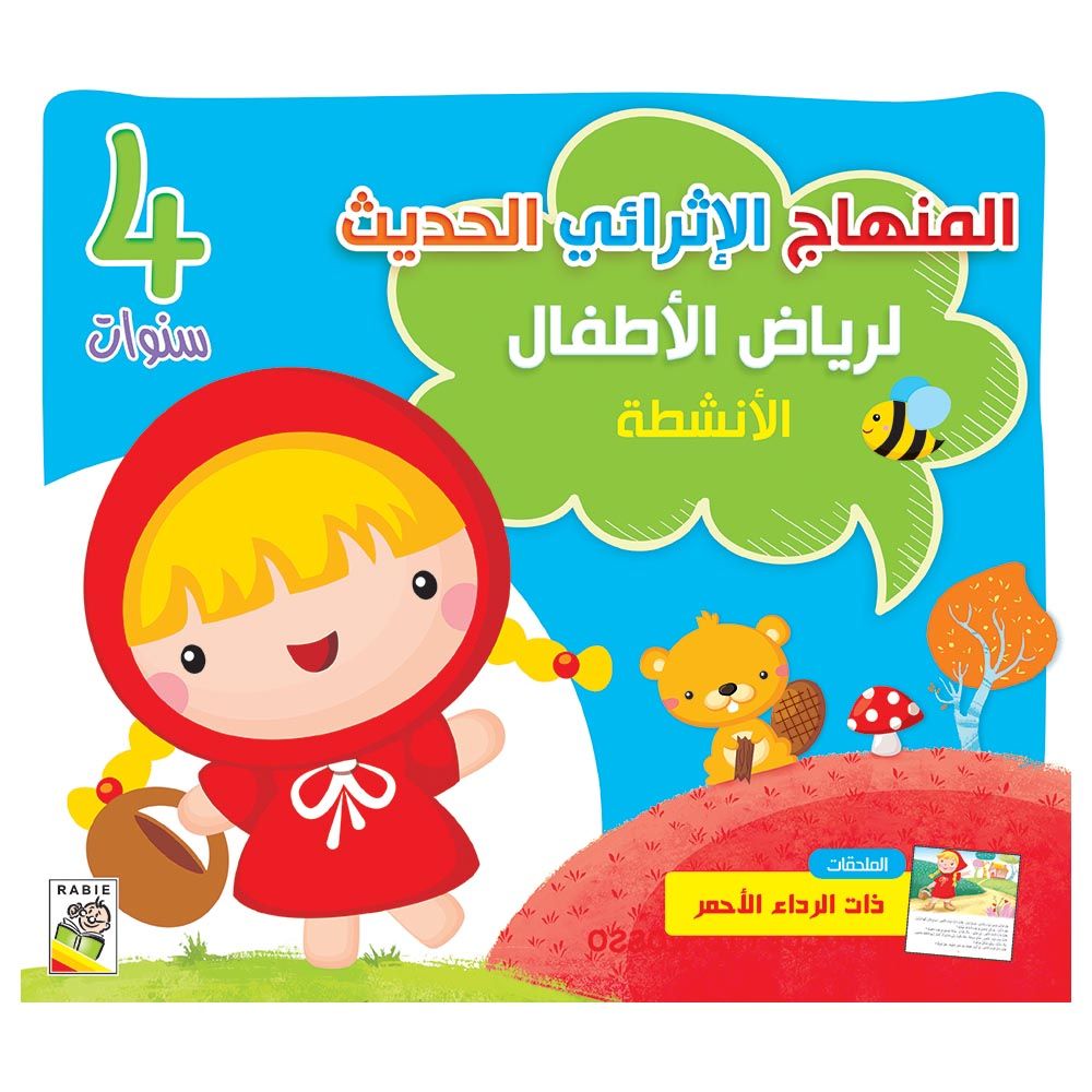 كتاب المنهاج الإثرائي الحديث لرياض الأطفال - الأنشطة 4 سنوات