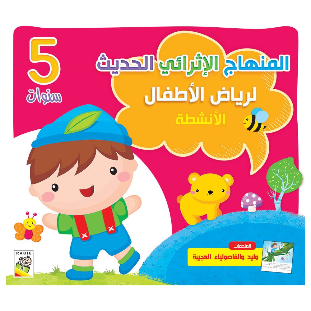 كتاب المنهاج الإثرائي الحديث لرياض الأطفال - الأنشطة 5 سنوات