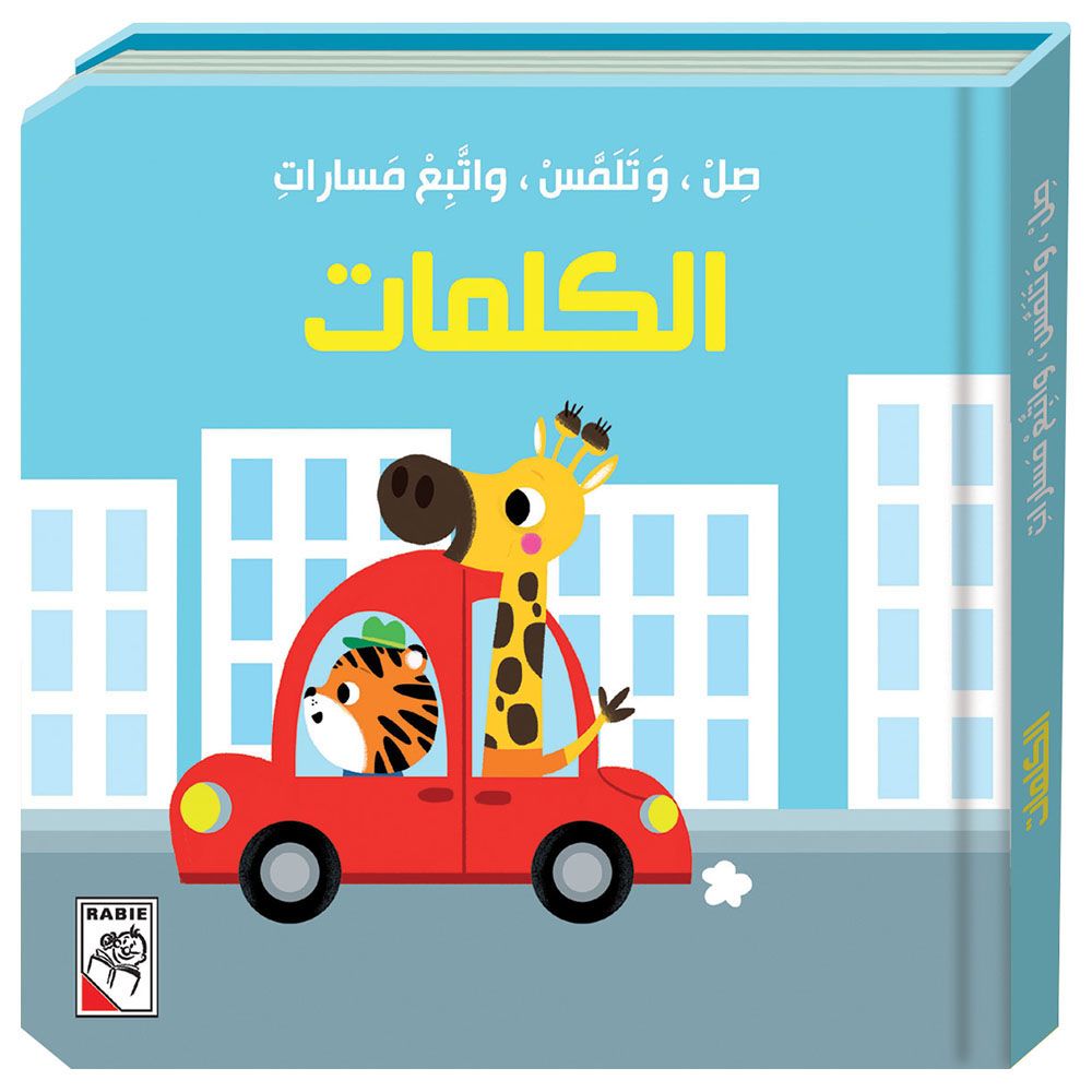 كتاب الأطفال الكلمات - صل وتلمس واتبع مسارات