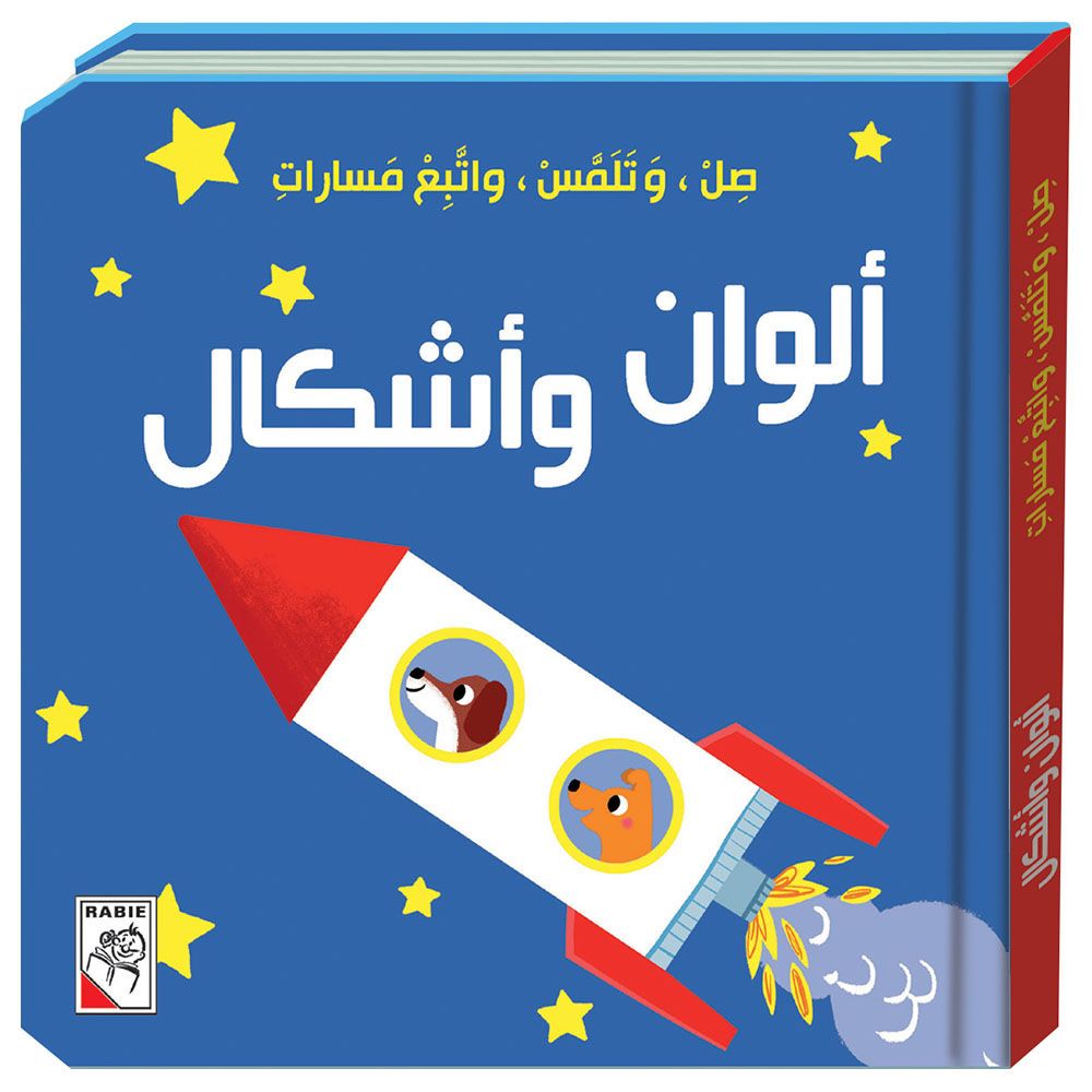 كتاب الأطفال ألوان وأشكال - صل وتلمس واتبع مسارات