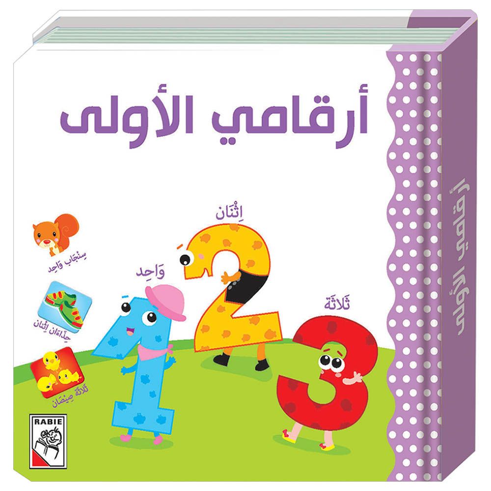 كتاب الأطفال أرقامي الأولى