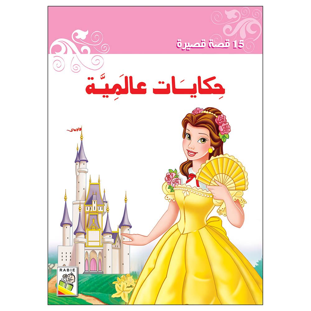 كتاب حكايات عالمية