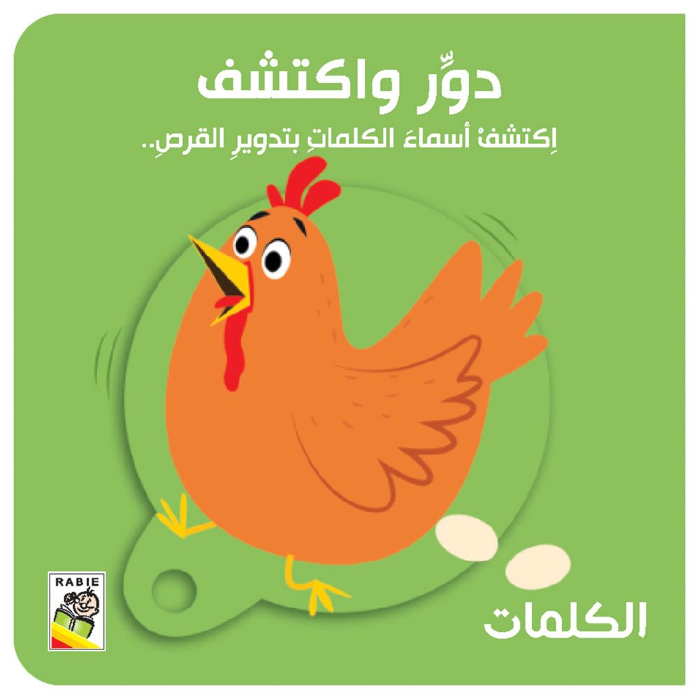 كتاب دوّر واكتشف - الكلمات