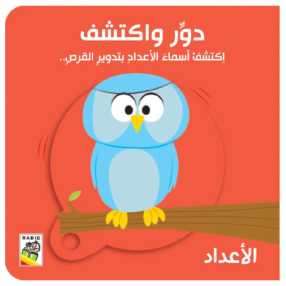 كتاب دور واكتشف الأعداد